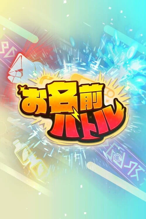 Couverture de Onamae Battle